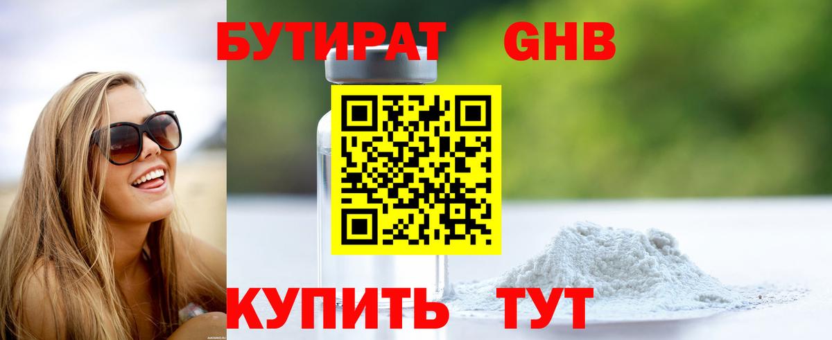 Ярославль  БУТИРАТ бутандиол  Вход с VPN 